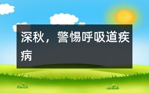 深秋，警惕呼吸道疾病