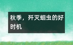 秋季，殲滅蛔蟲的好時機