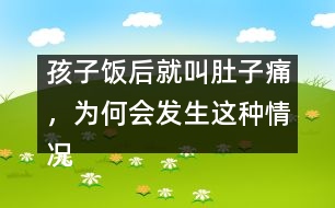 孩子飯后就叫肚子痛，為何會發(fā)生這種情況