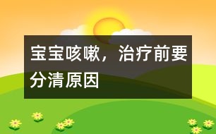 寶寶咳嗽，治療前要分清原因