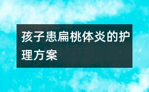 孩子患扁桃體炎的護理方案