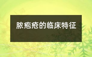 膿皰瘡的臨床特征
