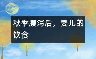 秋季腹瀉后，嬰兒的飲食