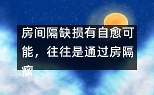 房間隔缺損有自愈可能，往往是通過房隔瘤