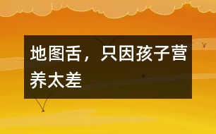 地圖舌，只因孩子營養(yǎng)太差