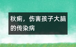 秋痢，傷害孩子大腦的傳染病