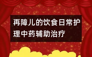 再障兒的飲食、日常護理、中藥輔助治療等