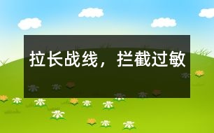 拉長戰(zhàn)線，攔截過敏