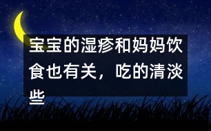 寶寶的濕疹和媽媽飲食也有關(guān)，吃的清淡些