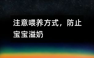 注意喂養(yǎng)方式，防止寶寶溢奶