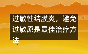 過敏性結(jié)膜炎，避免過敏原是最佳治療方法
