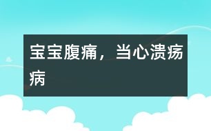 寶寶腹痛，當(dāng)心潰瘍病