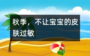 秋季，不讓寶寶的皮膚過敏