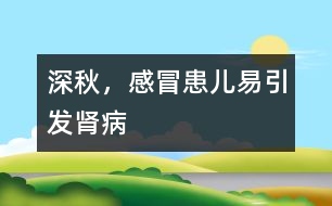深秋，感冒患兒易引發(fā)腎病