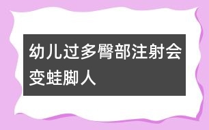 幼兒過多臀部注射會(huì)變蛙腳人