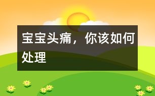 寶寶頭痛，你該如何處理