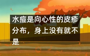 水痘是向心性的皮疹分布，身上沒(méi)有就不是