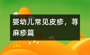 嬰幼兒常見(jiàn)皮疹，蕁麻疹篇