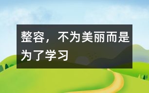 整容，不為美麗而是為了學習