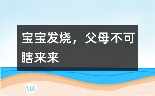 寶寶發(fā)燒，父母不可瞎來來