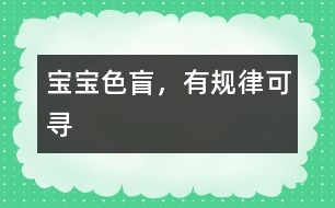 寶寶色盲，有規(guī)律可尋