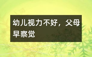 幼兒視力不好，父母早察覺