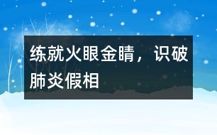 練就火眼金睛，識破肺炎假相