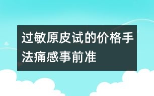 過(guò)敏原皮試的價(jià)格、手法、痛感、事前準(zhǔn)備