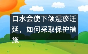 口水會使下頜濕疹遷延，如何采取保護措施