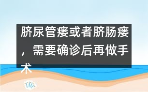臍尿管瘺或者臍腸瘺，需要確診后再做手術(shù)
