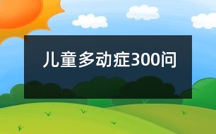 兒童多動(dòng)癥300問