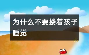 為什么不要摟著孩子睡覺(jué)