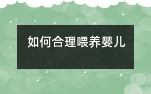 如何合理喂養(yǎng)嬰兒