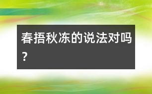 “春捂秋凍”的說法對嗎？