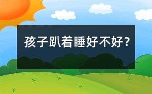 孩子趴著睡好不好？