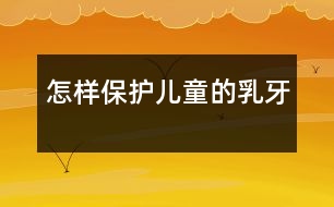 怎樣保護兒童的乳牙
