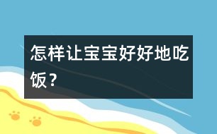 怎樣讓寶寶好好地吃飯？