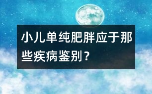 小兒?jiǎn)渭兎逝謶?yīng)于那些疾病鑒別？
