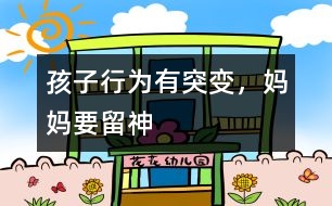 孩子行為有突變，媽媽要留神