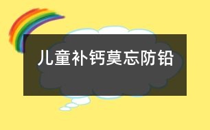 兒童補(bǔ)鈣莫忘防鉛