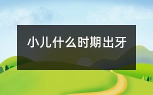 小兒什么時(shí)期出牙