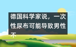 德國(guó)科學(xué)家說(shuō)，一次性尿布可能導(dǎo)致男性不育
