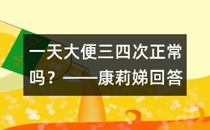 一天大便三、四次正常嗎？――康莉娣回答