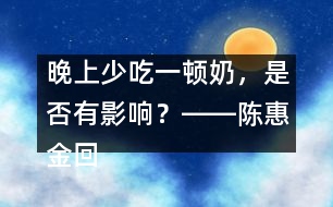 晚上少吃一頓奶，是否有影響？――陳惠金回答