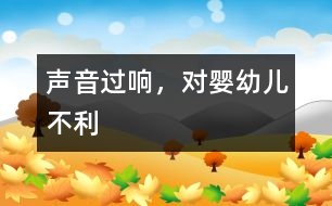 聲音過響，對嬰幼兒不利