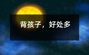 背孩子，好處多