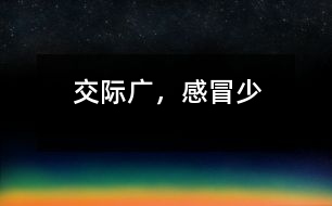 交際廣，感冒少