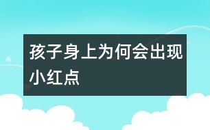 孩子身上為何會出現(xiàn)“小紅點(diǎn)”
