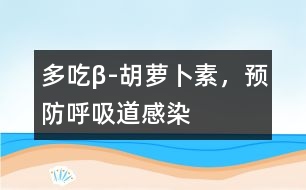 多吃β-胡蘿卜素，預(yù)防呼吸道感染