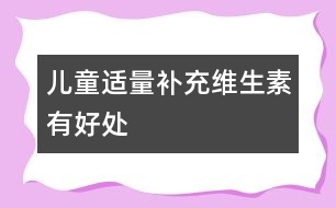 兒童適量補充維生素有好處